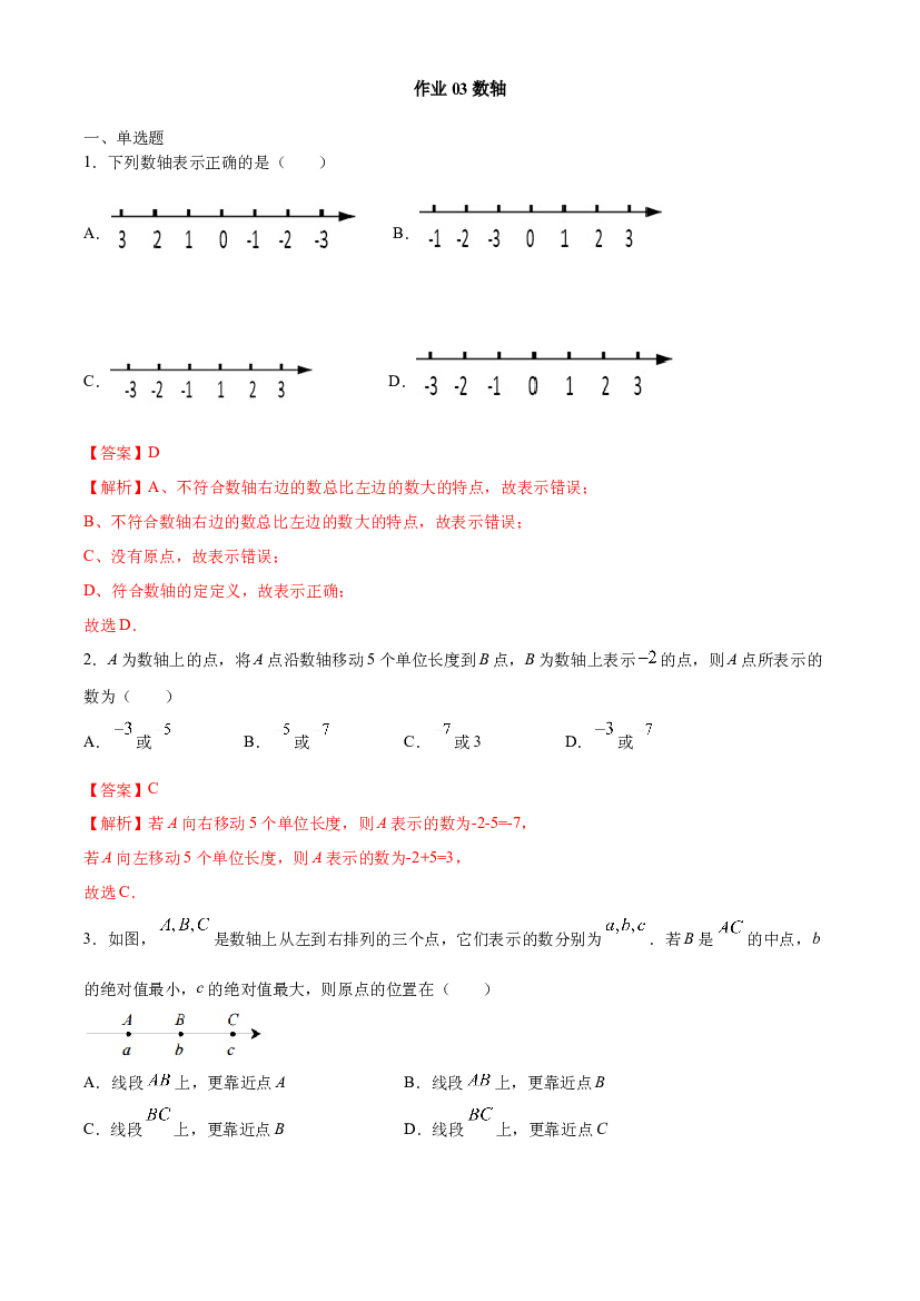 作业03 数轴-【暑期训练营】2021年小升初数学衔接课（人教版）(含参考答案).docx 第1页