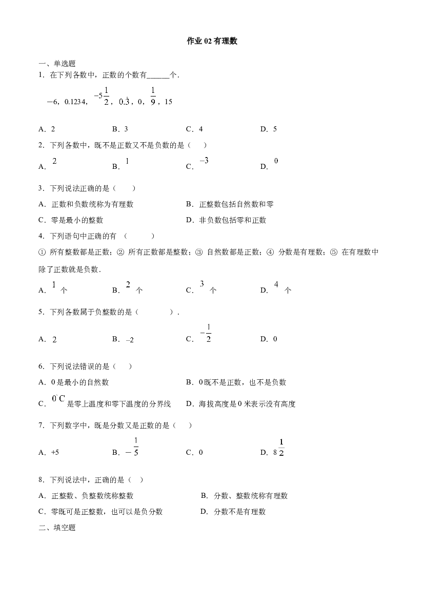 作业02 有理数-【暑期训练营】2021年小升初数学衔接课（人教版原卷版）.docx 第1页
