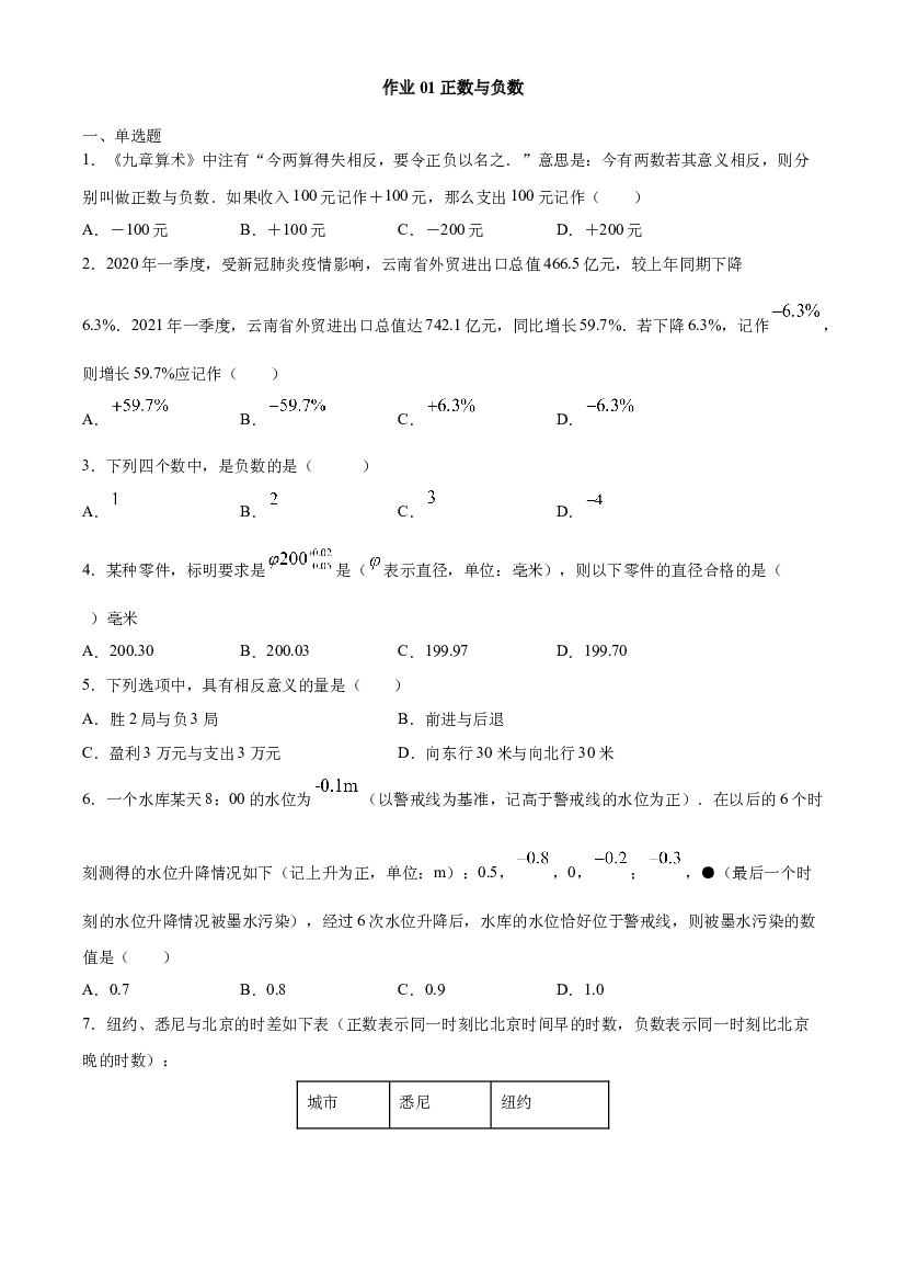 作业01 正数与负数-【暑期训练营】2021年小升初数学衔接课（人教版原卷版）.docx 第1页