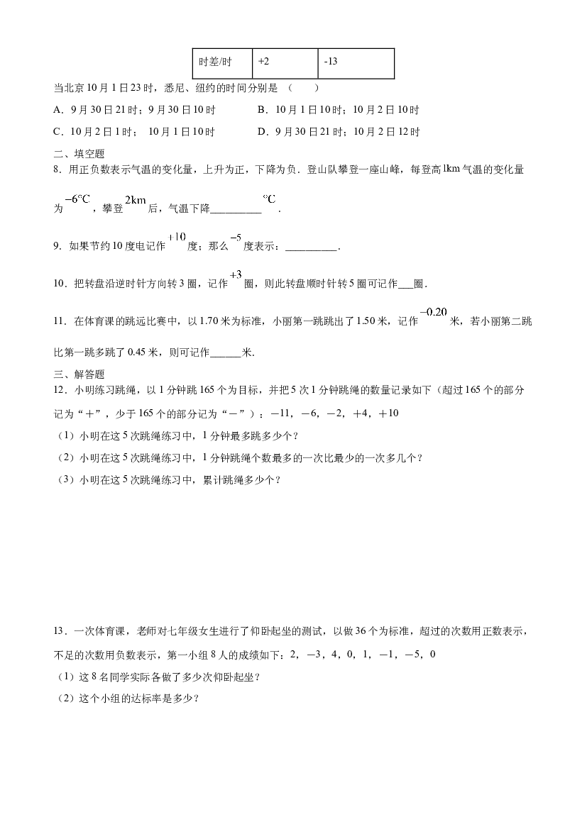 作业01 正数与负数-【暑期训练营】2021年小升初数学衔接课（人教版原卷版）.docx 第2页