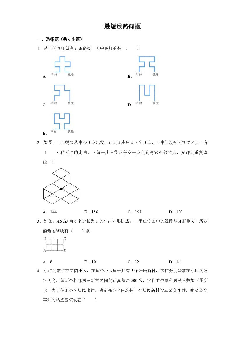 最短线路问题-六年级数学思维拓展专项培优卷（通用版）.docx 第1页