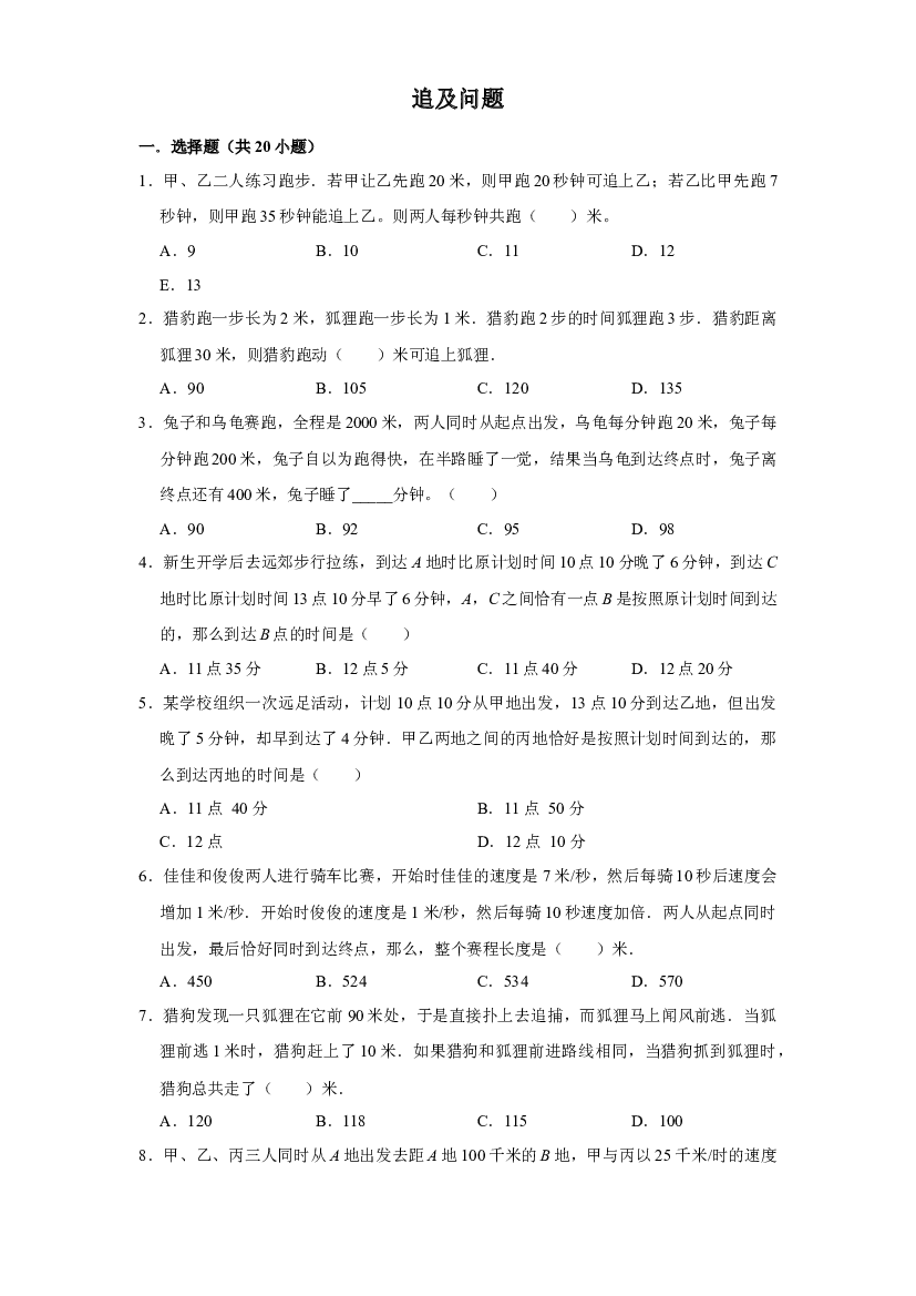 追及问题（提高卷）-六年级数学小升初思维拓展高频考点培优卷（通用版）.docx 第1页