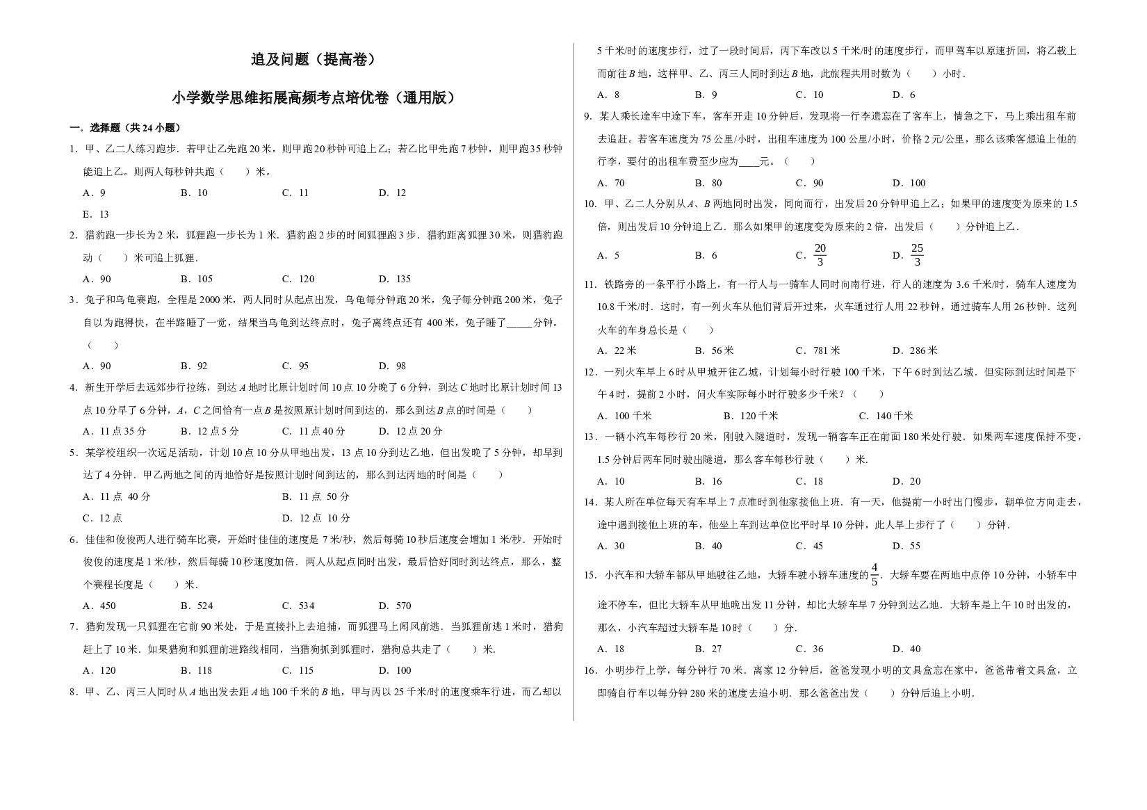 追及问题（提高卷）-六年级数学思维拓展高频考点培优卷（通用版）.docx 第1页