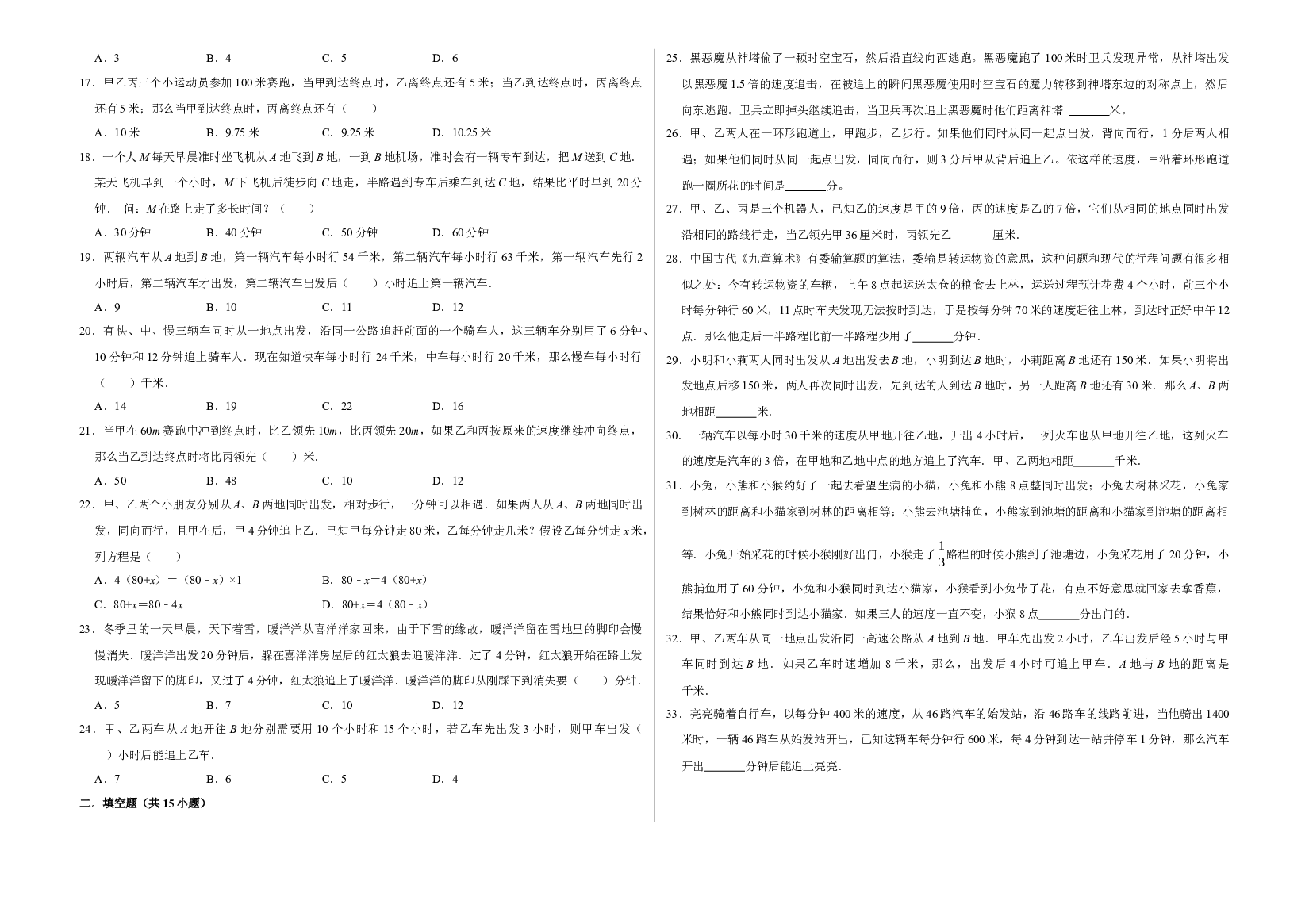 追及问题（提高卷）-六年级数学思维拓展高频考点培优卷（通用版）.docx 第2页