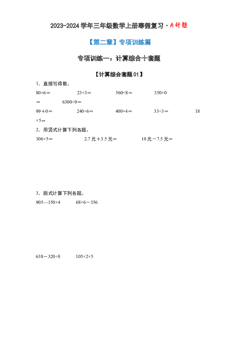专项训练一：计算综合十套题-2023-2024学年三年级数学上册寒假复习&middot;A计划（原卷版）北师大版.docx 第2页