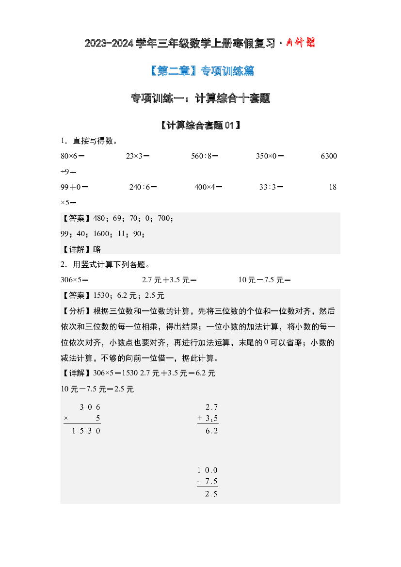 专项训练一：计算综合十套题-2023-2024学年三年级数学上册寒假复习&middot;A计划(含参考答案)北师大版.docx 第2页