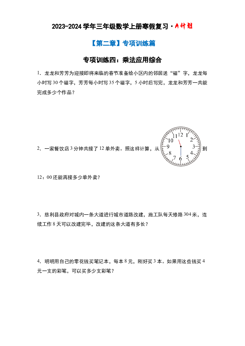 专项训练四：乘法应用综合-2023-2024学年三年级数学上册寒假复习&middot;A计划（原卷版）北师大版.docx 第2页