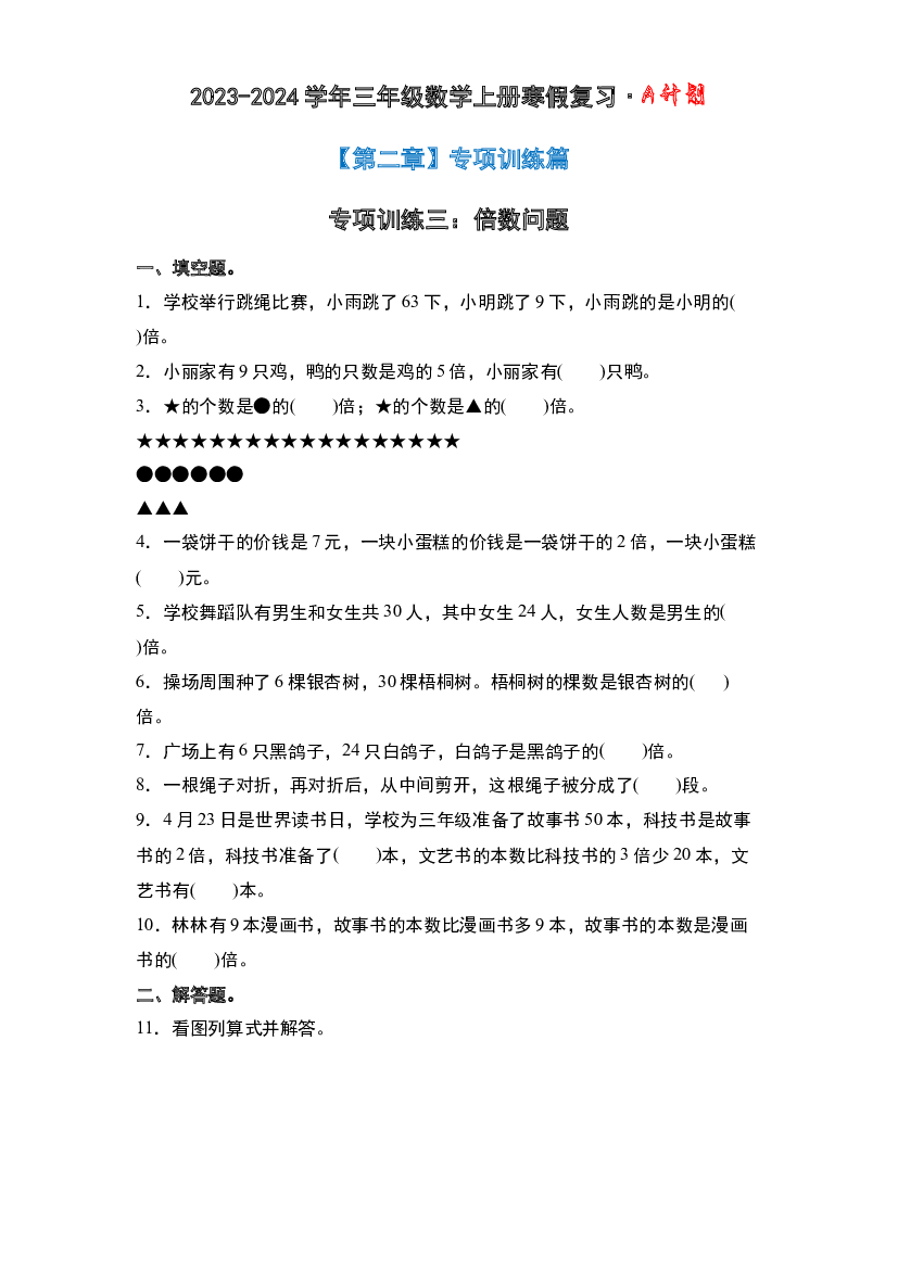 专项训练三：倍数问题-2023-2024学年三年级数学上册寒假复习&middot;A计划（原卷版）北师大版.docx 第2页