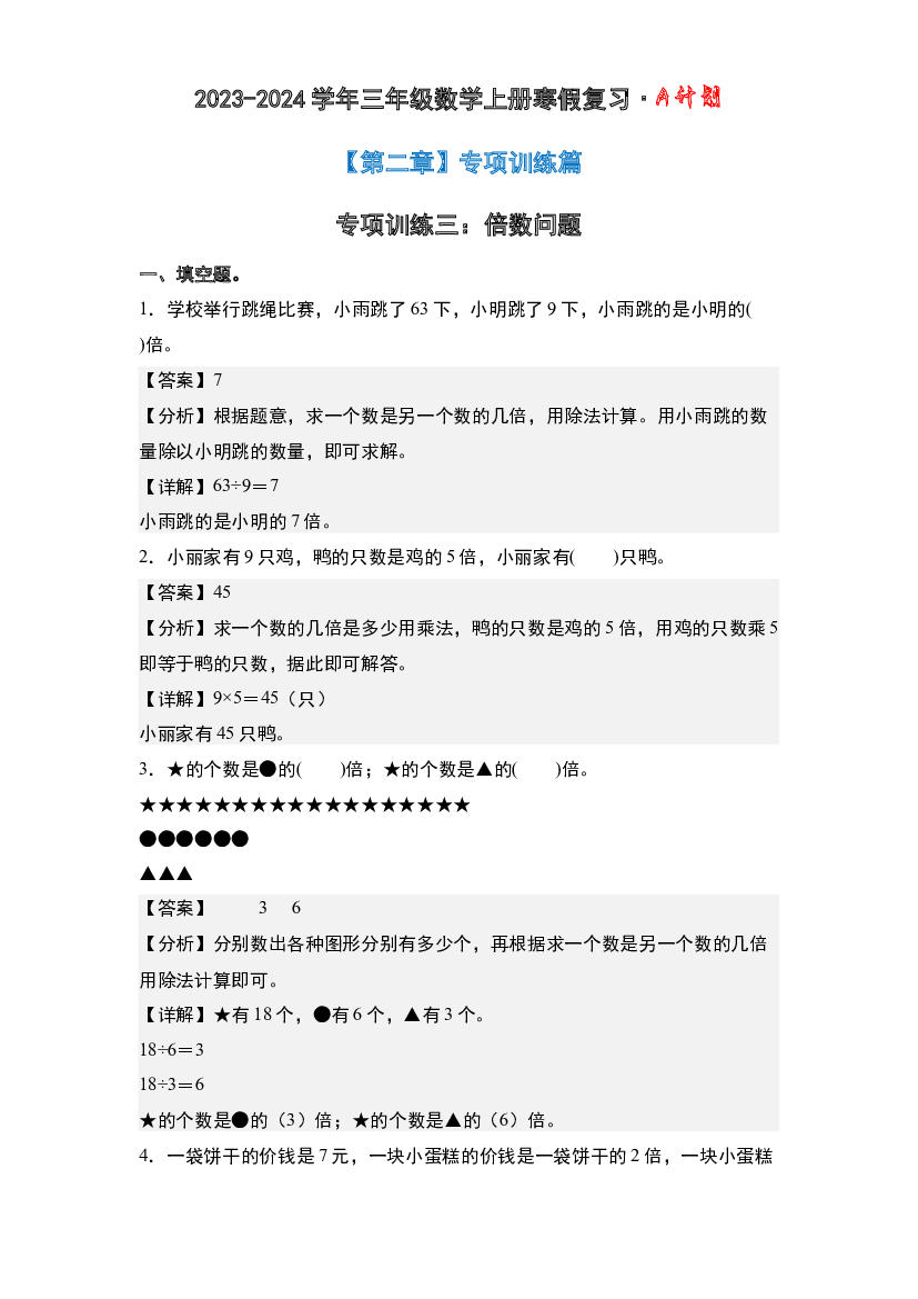 专项训练三：倍数问题-2023-2024学年三年级数学上册寒假复习&middot;A计划(含参考答案)北师大版.docx 第2页