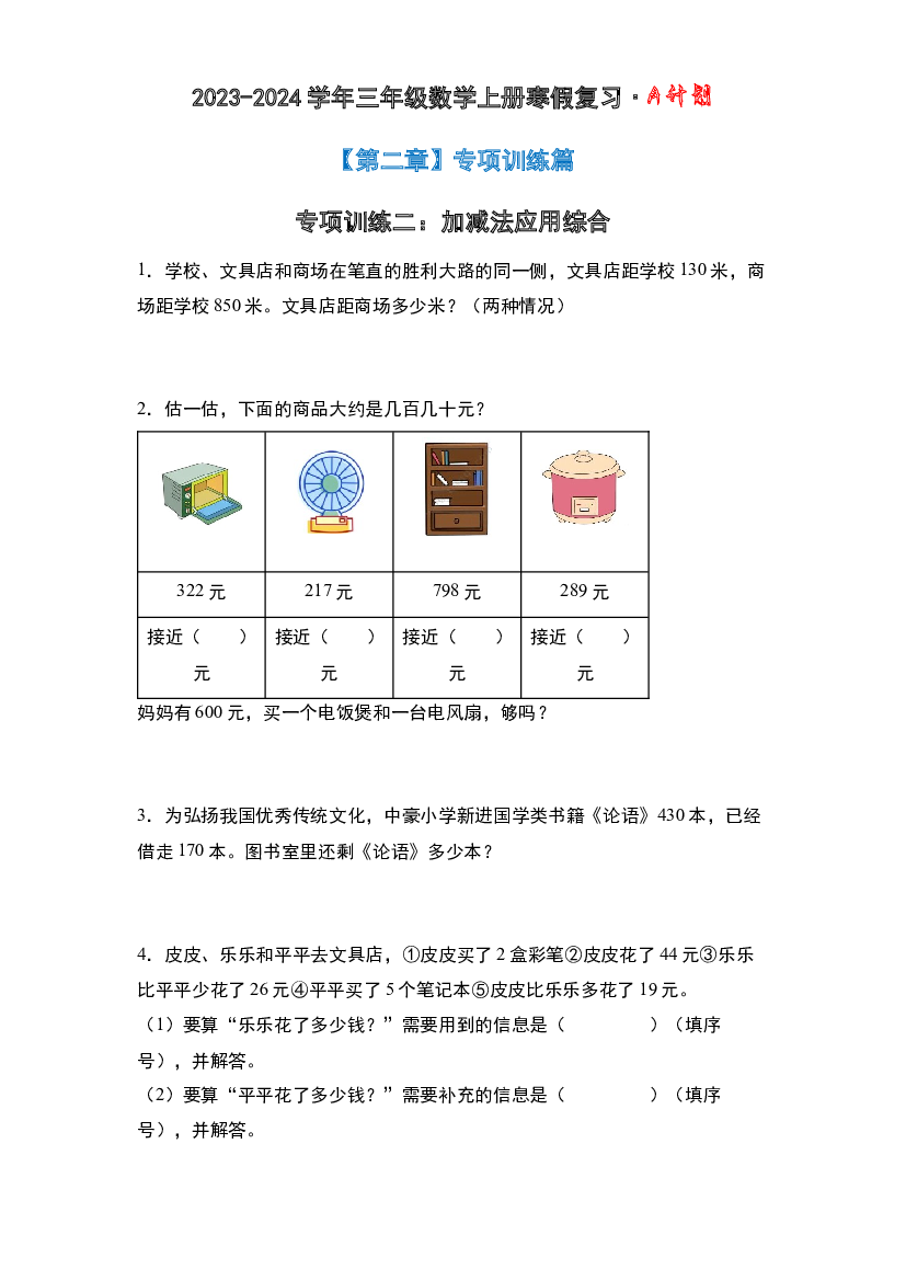 专项训练二：加减法应用综合-2023-2024学年三年级数学上册寒假复习&middot;A计划（原卷版）北师大版.docx 第2页