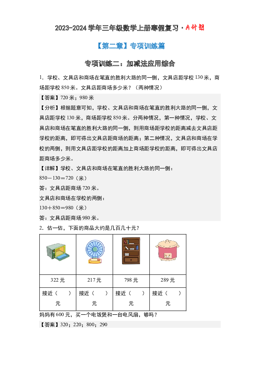 专项训练二：加减法应用综合-2023-2024学年三年级数学上册寒假复习&middot;A计划(含参考答案)北师大版.docx 第2页