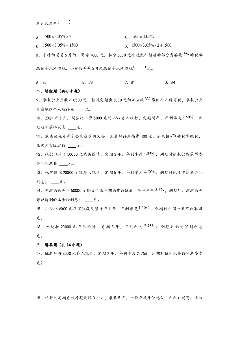 35 利息和利率问题（重点突围）-2022-2023学年小升初数学重难点专题提优训练（通用版）.docx 第2页