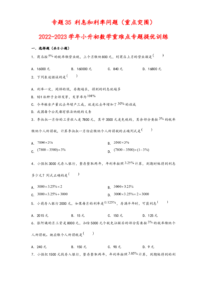 35 利息和利率问题（重点突围）-2022-2023学年小升初数学重难点专题提优训练（通用版）.docx 第1页