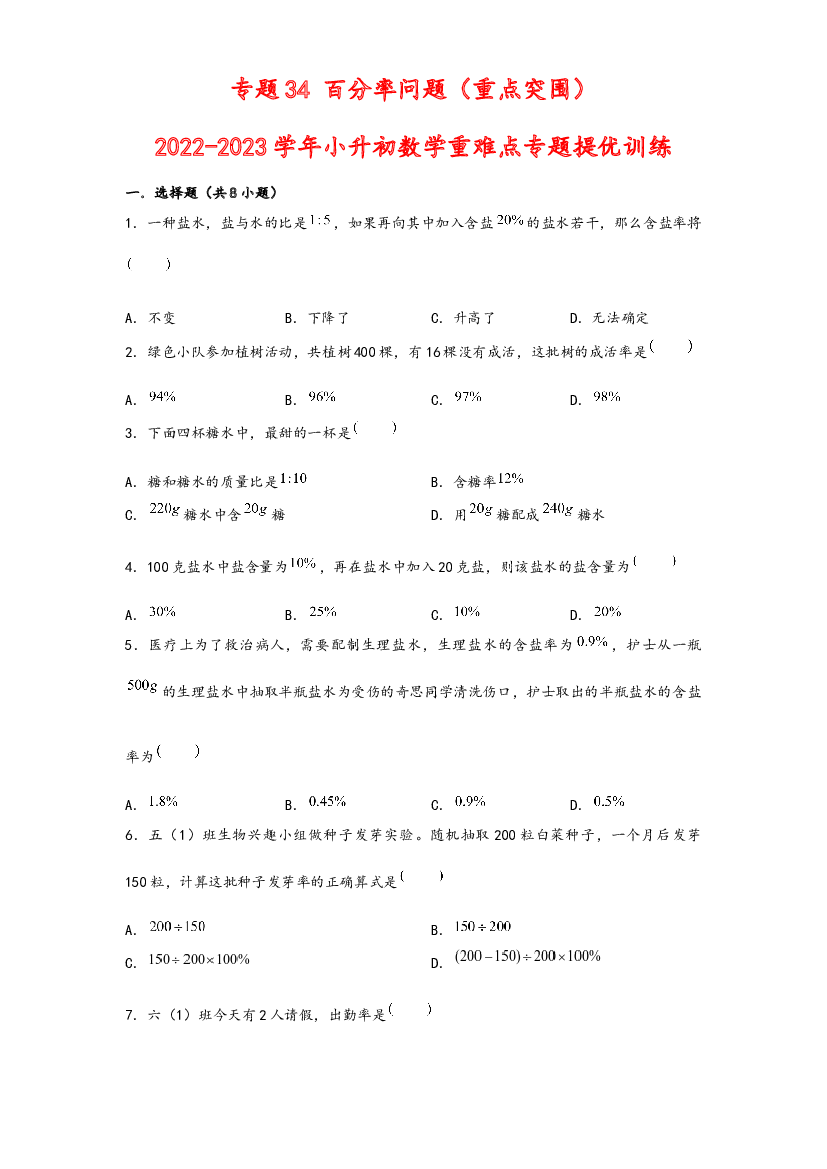 34 百分率问题（重点突围）-2022-2023学年小升初数学重难点专题提优训练（通用版）.docx 第1页