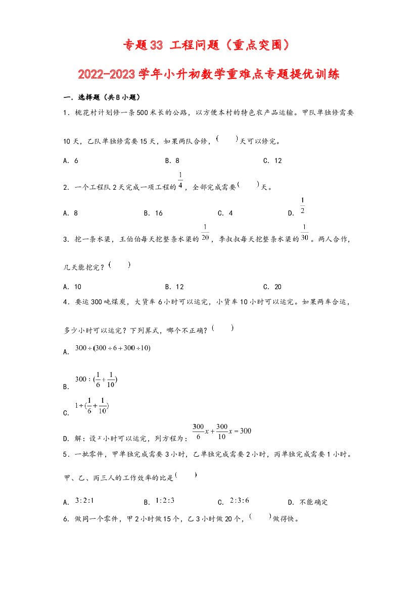 33 工程问题（重点突围）-2022-2023学年小升初数学重难点专题提优训练（通用版）.docx 第1页