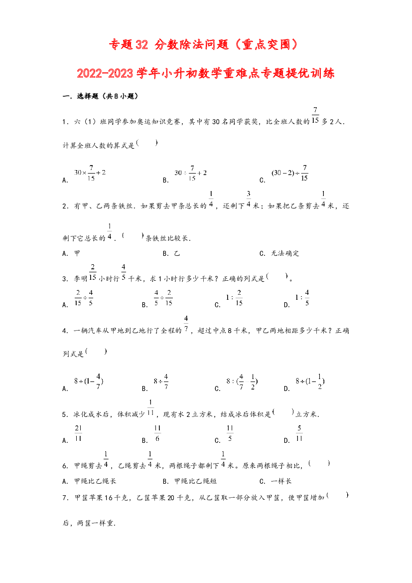 32 分数除法问题（重点突围）-2022-2023学年小升初数学重难点专题提优训练（通用版）.docx 第1页