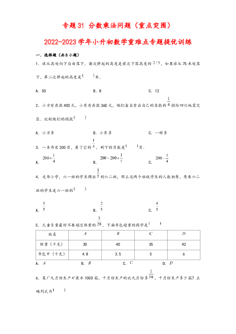 31 分数乘法问题（重点突围）-2022-2023学年小升初数学重难点专题提优训练（通用版）.docx 第1页