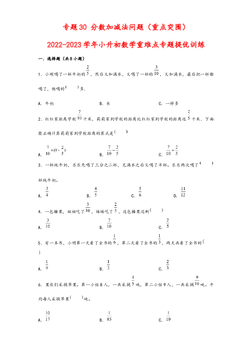 30 分数加减法问题（重点突围）-2022-2023学年小升初数学重难点专题提优训练（通用版）.docx 第1页