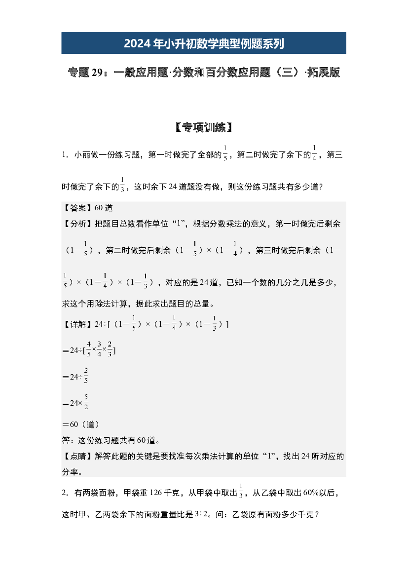 29：一般应用题&middot;分数和百分数应用题（三）&middot;拓展版【专项训练】-2024年小升初数学典型例题系列(含参考答案).docx 第1页