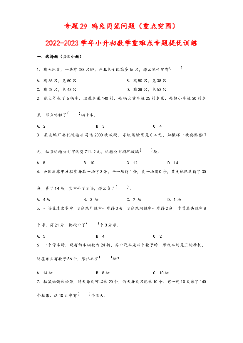 29 鸡兔同笼问题（重点突围）-2022-2023学年小升初数学重难点专题提优训练（通用版）.docx 第1页