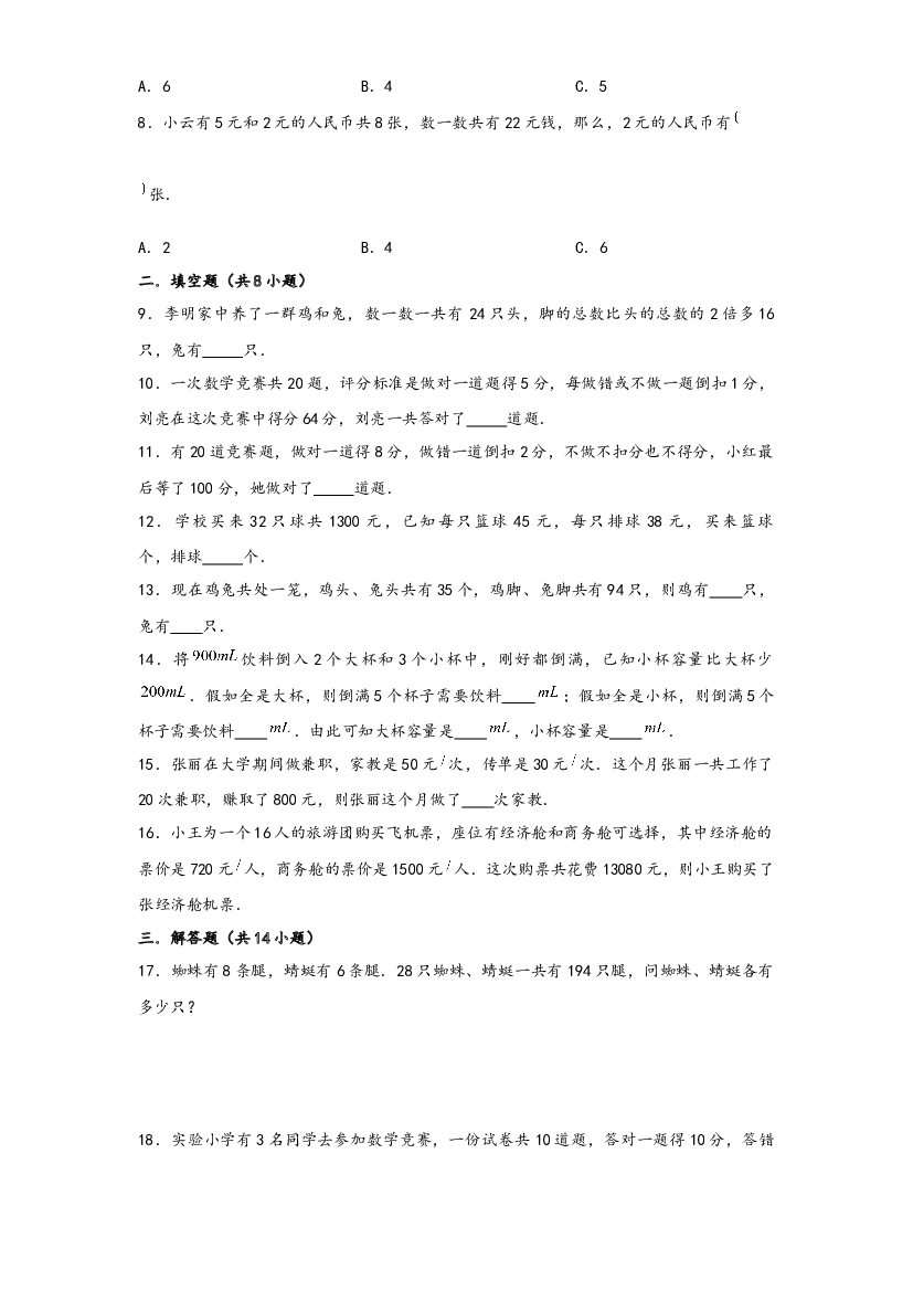 29 鸡兔同笼问题（重点突围）-2022-2023学年小升初数学重难点专题提优训练（通用版）.docx 第2页