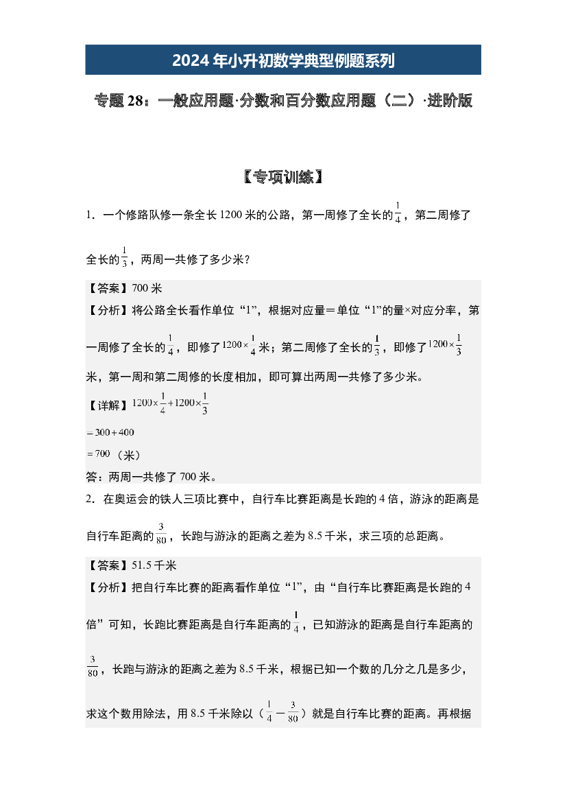 28：一般应用题&middot;分数和百分数应用题（二）&middot;进阶版【专项训练】-2024年小升初数学典型例题系列(含参考答案).docx 第1页