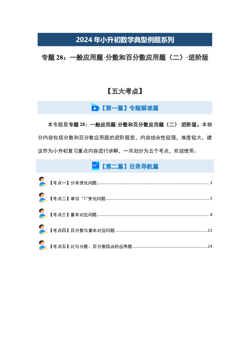 28：一般应用题&middot;分数和百分数应用题（二）&middot;进阶版【五大考点】-2024年小升初数学典型例题系列(含参考答案).docx 第2页