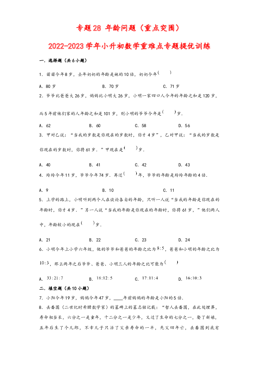 28 年龄问题（重点突围）-2022-2023学年小升初数学重难点专题提优训练（通用版）.docx 第1页