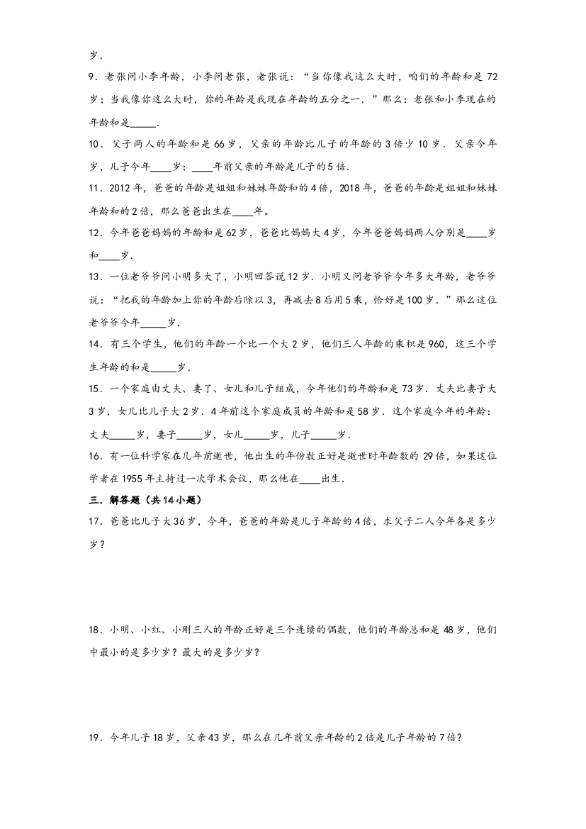 28 年龄问题（重点突围）-2022-2023学年小升初数学重难点专题提优训练（通用版）.docx 第2页