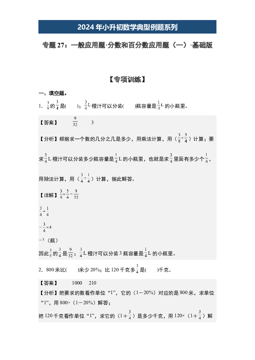 27：一般应用题&middot;分数和百分数应用题（一）&middot;基础版【专项训练】-2024年小升初数学典型例题系列(含参考答案).docx 第1页