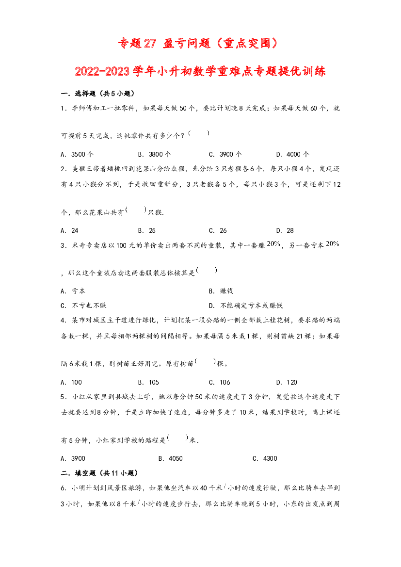 27 盈亏问题（重点突围）-2022-2023学年小升初数学重难点专题提优训练（通用版）.docx 第1页