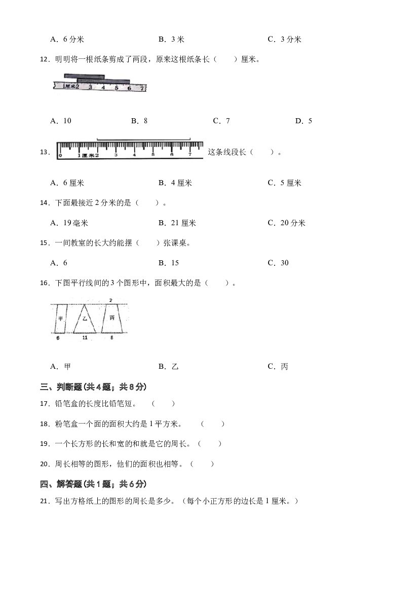 26《与长度有关的量》2022年小升初数学真题汇编专项复习（全国通用）.docx 第2页