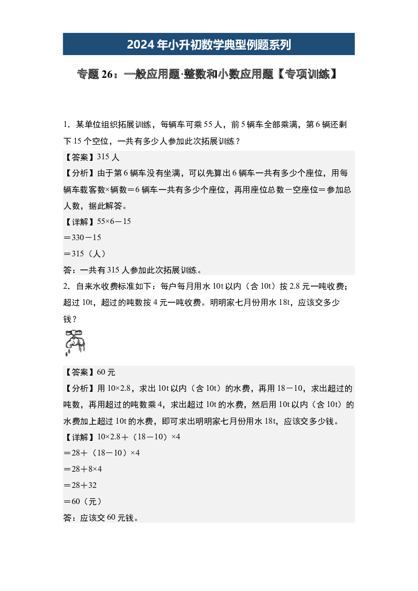 26：一般应用题&middot;整数和小数应用题【专项训练】-2024年小升初数学典型例题系列(含参考答案).docx 第1页