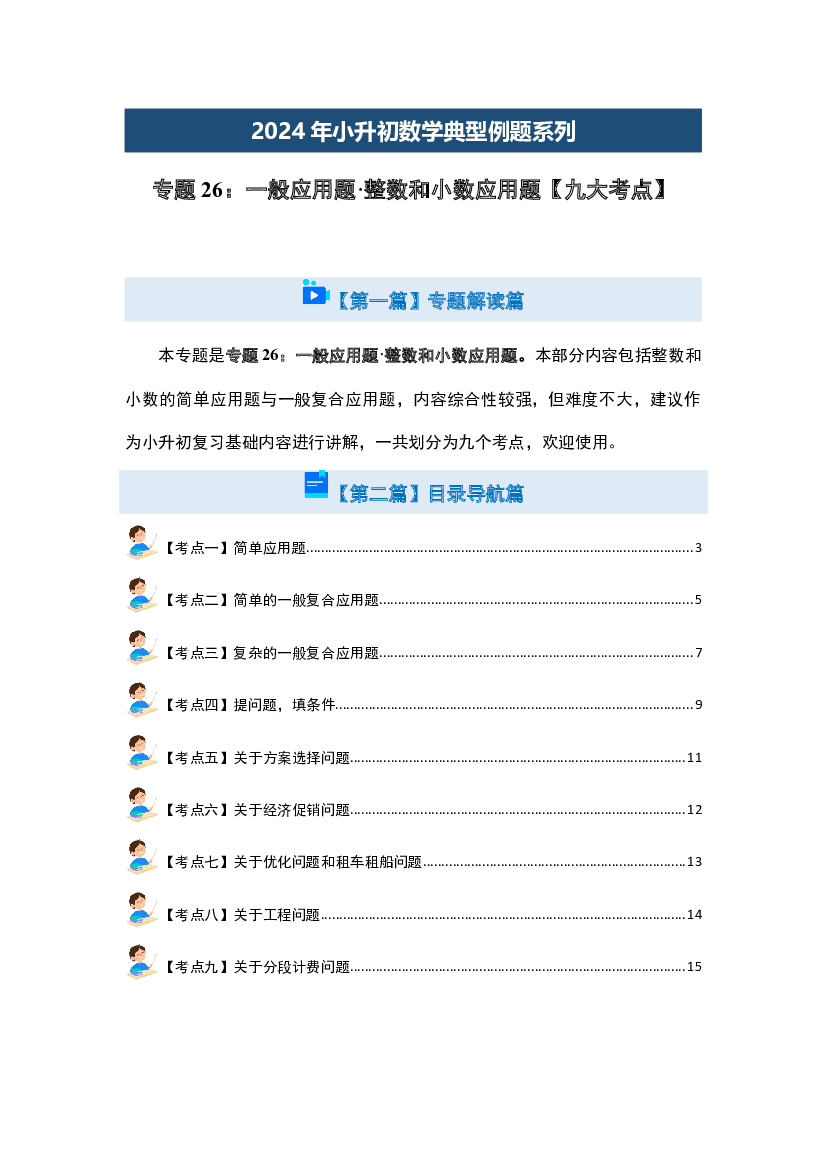 26：一般应用题&middot;整数和小数应用题【九大考点】-2024年小升初数学典型例题系列（原卷版）.docx 第2页