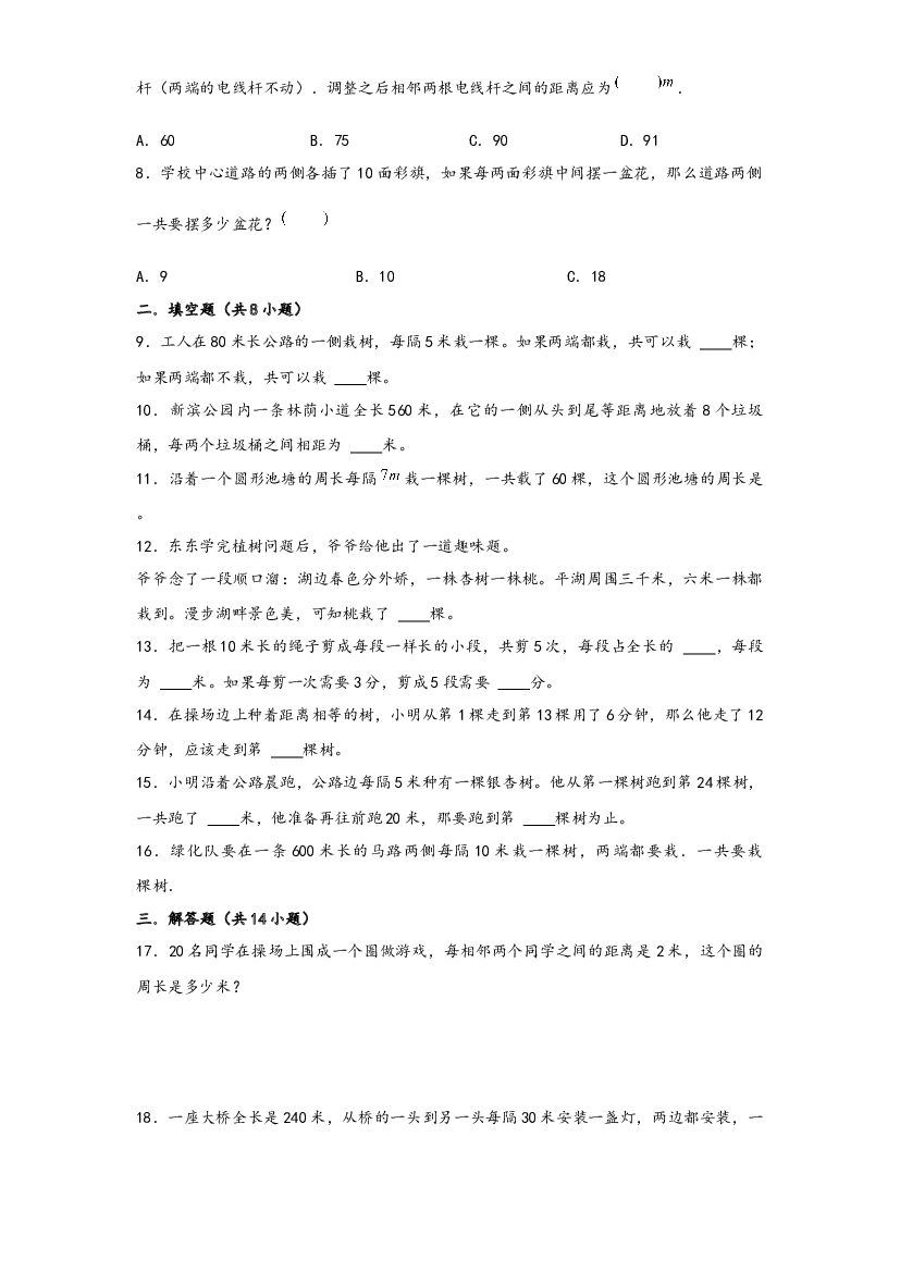 26 植树问题（重点突围）-2022-2023学年小升初数学重难点专题提优训练（通用版）.docx 第2页