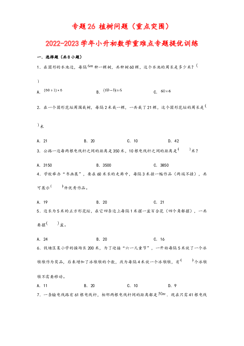 26 植树问题（重点突围）-2022-2023学年小升初数学重难点专题提优训练（通用版）.docx 第1页