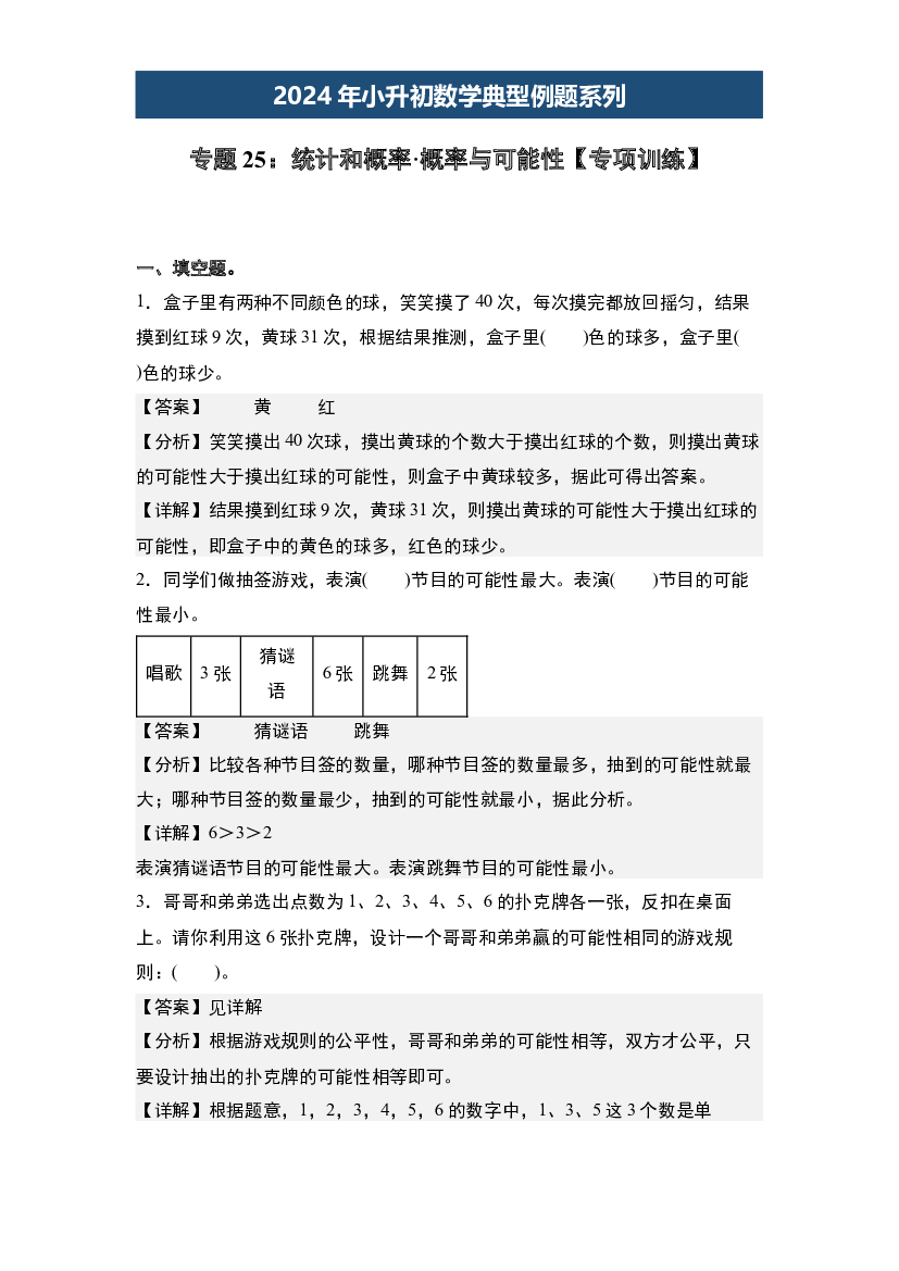 25：统计和概率&middot;概率与可能性【专项训练】-2024年小升初数学典型例题系列(含参考答案).docx 第1页