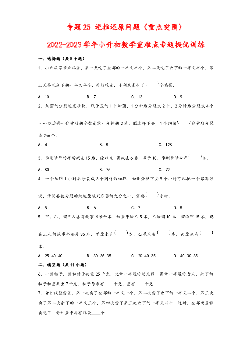 25 逆推还原问题（重点突围）-2022-2023学年小升初数学重难点专题提优训练（通用版）.docx 第1页