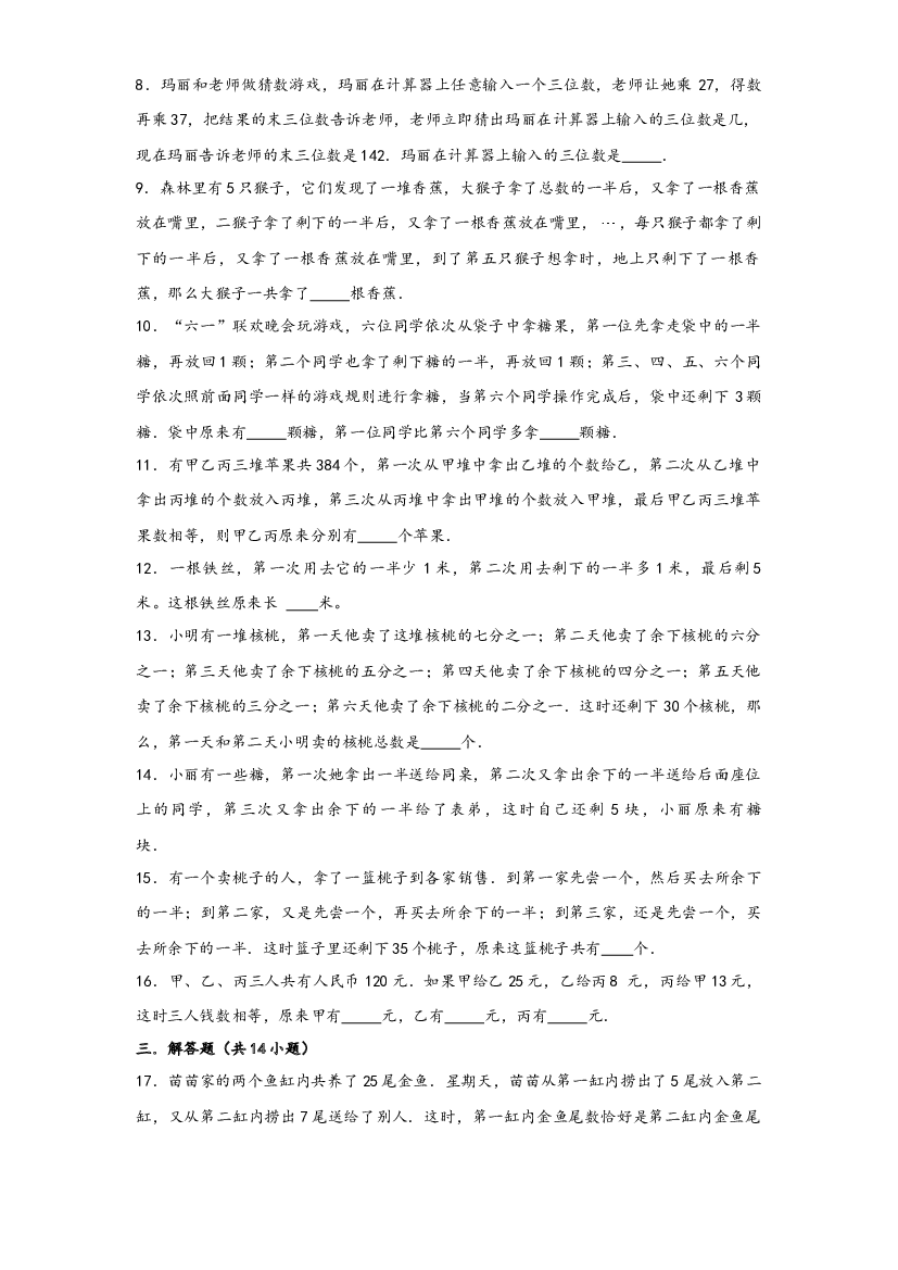 25 逆推还原问题（重点突围）-2022-2023学年小升初数学重难点专题提优训练（通用版）.docx 第2页