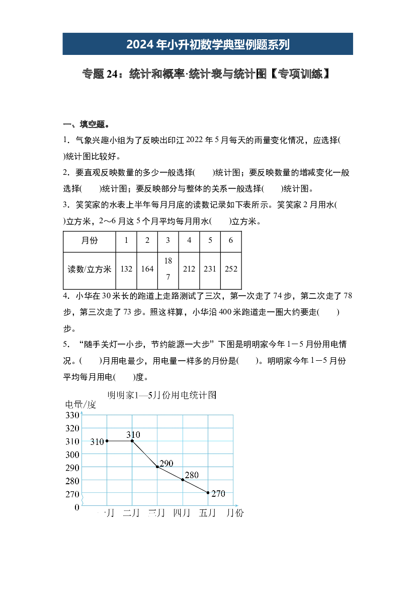 24：统计和概率&middot;统计表与统计图【专项训练】-2024年小升初数学典型例题系列（原卷版）.docx 第1页