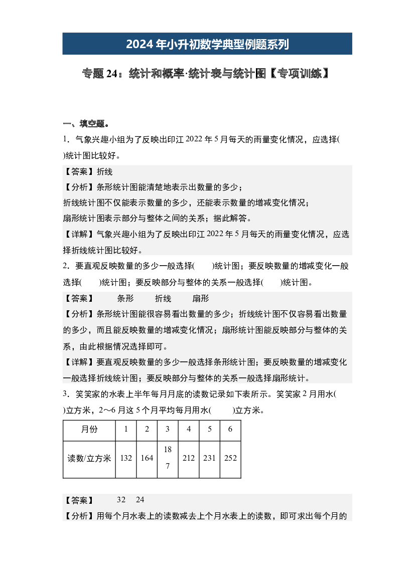 24：统计和概率&middot;统计表与统计图【专项训练】-2024年小升初数学典型例题系列(含参考答案).docx 第1页