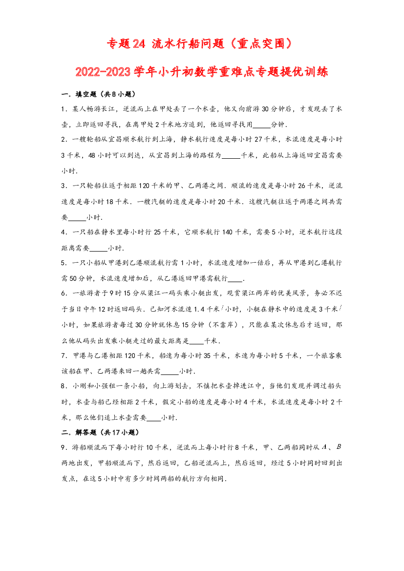 24 流水行船问题（重点突围）-2022-2023学年小升初数学重难点专题提优训练（通用版）.docx 第1页