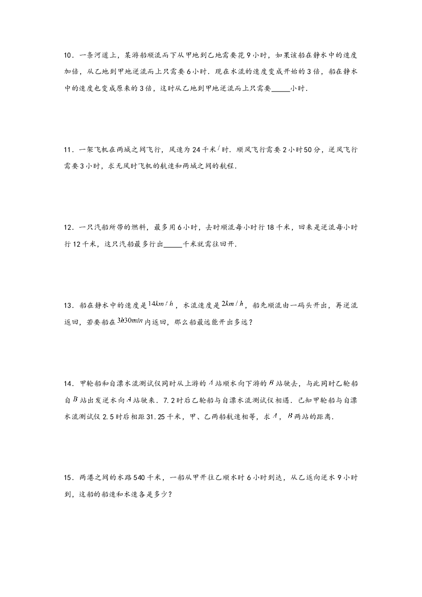 24 流水行船问题（重点突围）-2022-2023学年小升初数学重难点专题提优训练（通用版）.docx 第2页