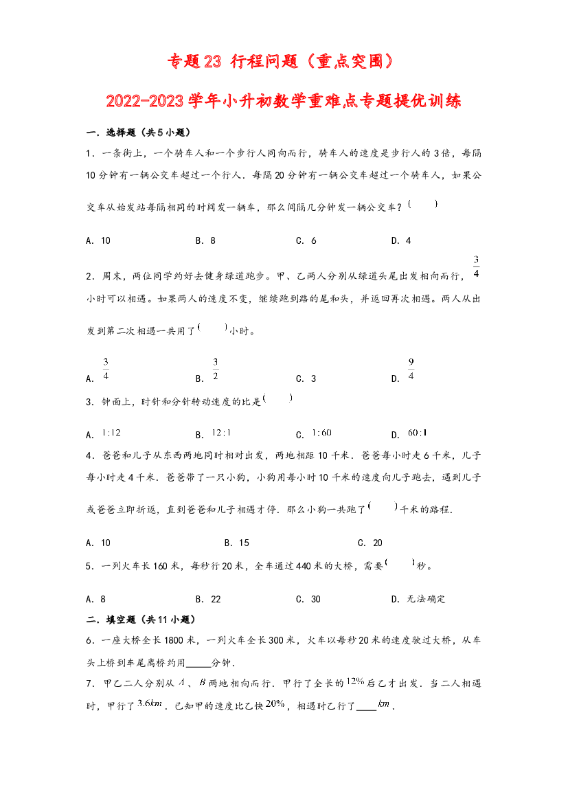 23 行程问题（重点突围）-2022-2023学年小升初数学重难点专题提优训练（通用版）.docx 第1页