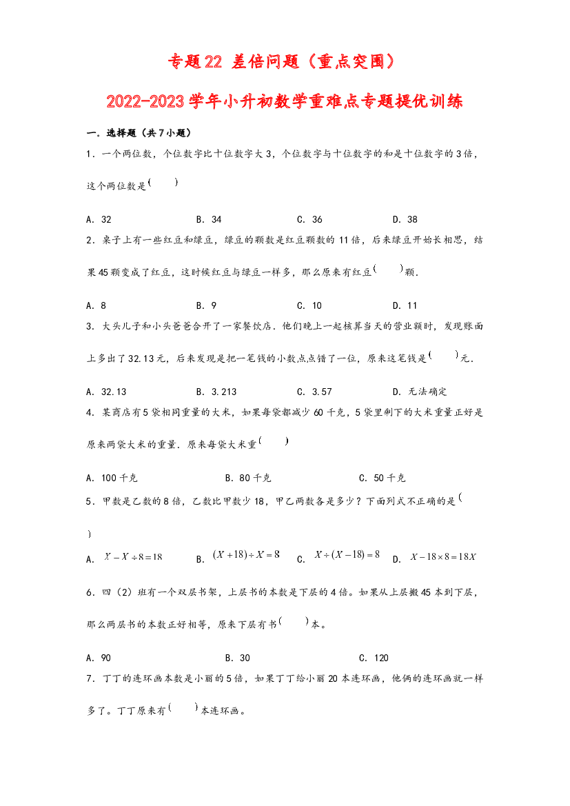 22 差倍问题（重点突围）-2022-2023学年小升初数学重难点专题提优训练（通用版）.docx 第1页