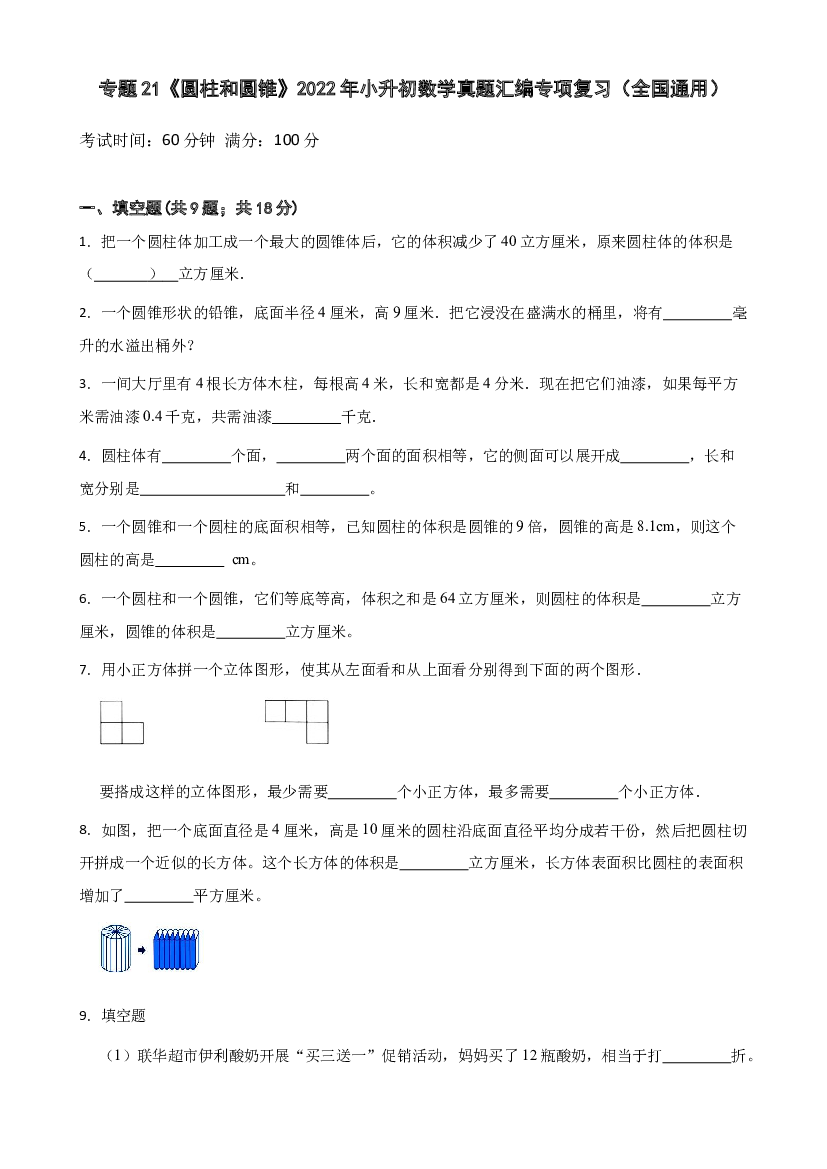 21《圆柱和圆锥》2022年小升初数学真题汇编专项复习（全国通用）.docx 第1页