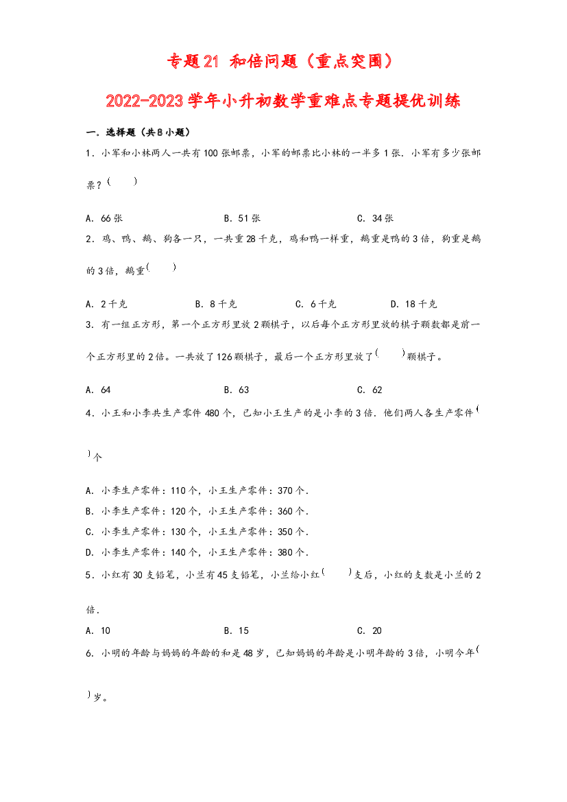 21 和倍问题（重点突围）-2022-2023学年小升初数学重难点专题提优训练（通用版）.docx 第1页