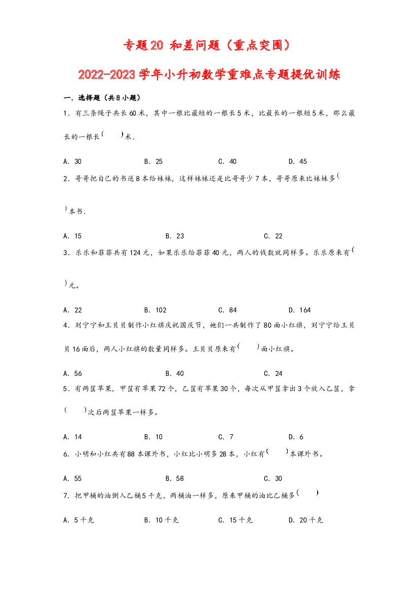 20 和差问题（重点突围）-2022-2023学年小升初数学重难点专题提优训练（通用版）.docx 第1页
