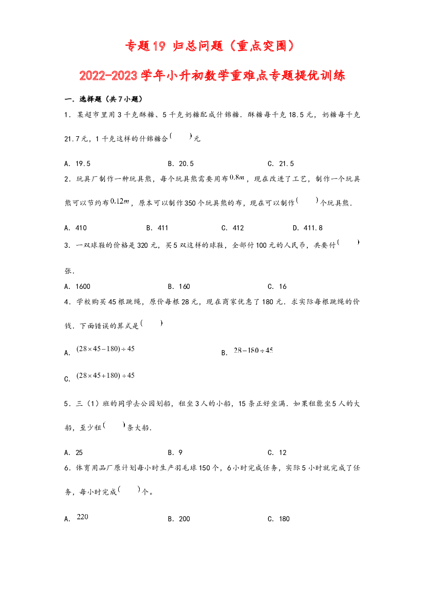 19 归总问题（重点突围）-2022-2023学年小升初数学重难点专题提优训练（通用版）.docx 第1页