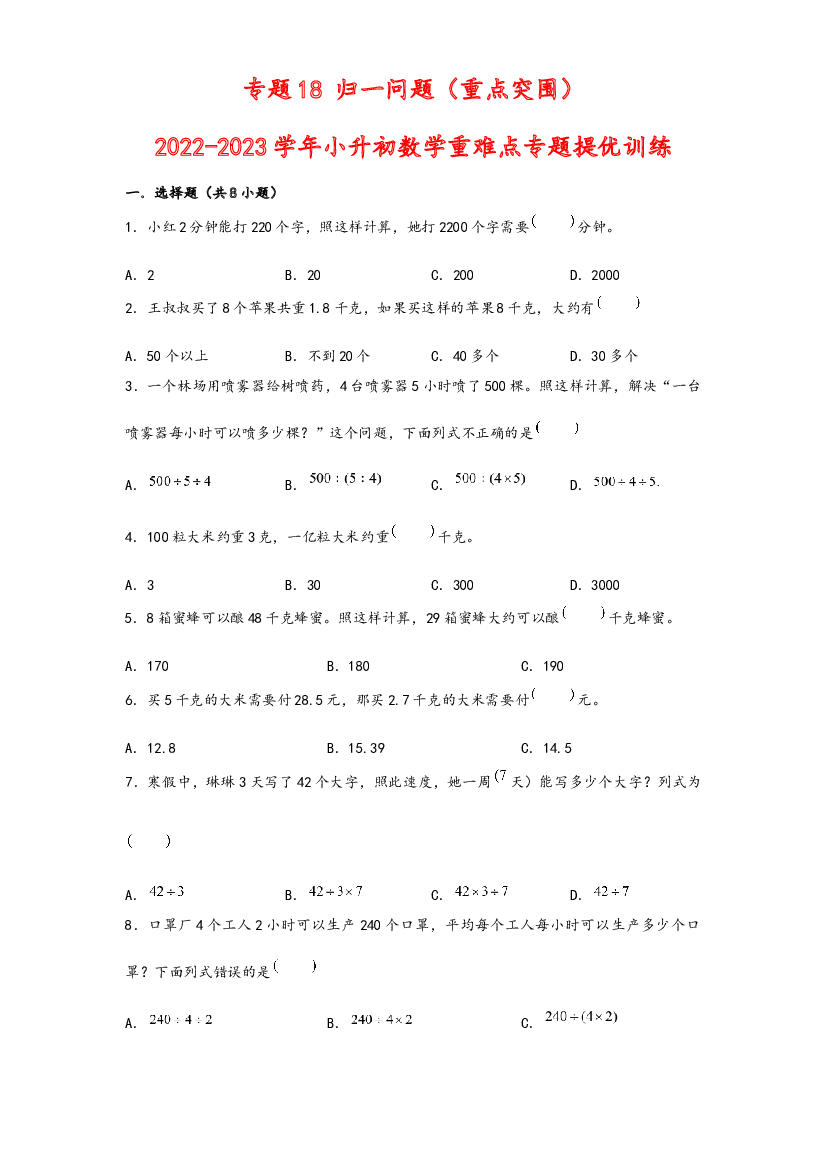 18 归一问题（重点突围）-2022-2023学年小升初数学重难点专题提优训练（通用版）.docx 第1页